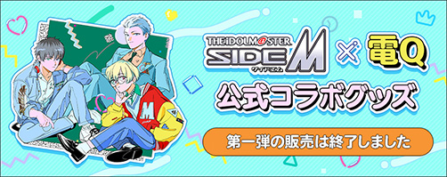 『アイドルマスター SideM × 電Q』公式コラボグッズ