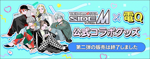 『アイドルマスター SideM × 電Q』公式コラボグッズ