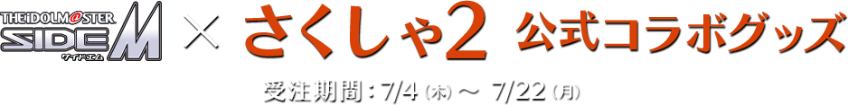 『アイドルマスター SideM × さくしゃ2』公式コラボグッズ　受注期間：7/4（木）～ 7/22（月）