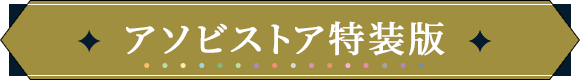 アソビストア特装版