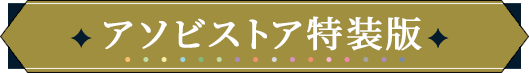 アソビストア特装版