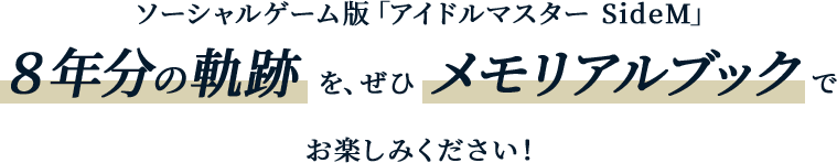 ソーシャルゲーム版「アイドルマスター SideM」８年分の軌跡をぜひメモリアルブックでお楽しみください！