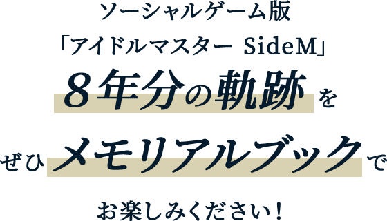 ソーシャルゲーム版「アイドルマスター SideM」８年分の軌跡をぜひメモリアルブックでお楽しみください！