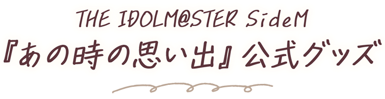 THE IDOLM@STER SideM『あの時の思い出』公式グッズ