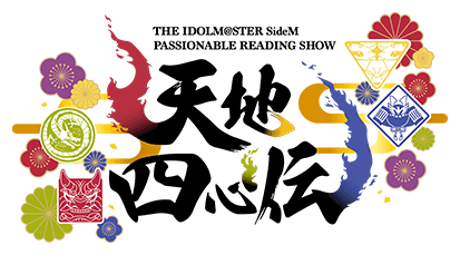 THE IDOLM@STER SideM PASSIONABLE READING SHOW ～天地四心伝～
