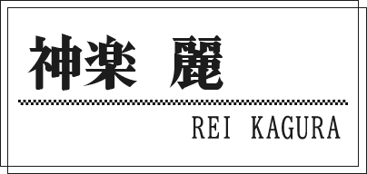 神楽 麗 REI KAGURA