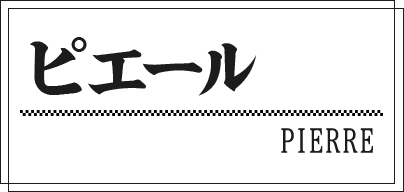 ピエール PIERRE