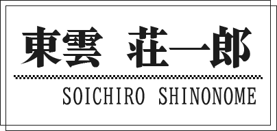 東雲 荘一郎 SOICHIRO SHINONOME