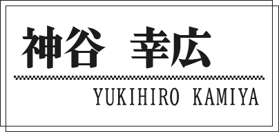 神谷 幸広 YUKIHIRO KAMIYA