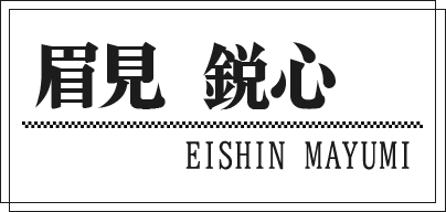 眉見 鋭心 EISHIN MAYUMI