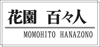 花園 百々人 MOMOHITO HANAZONO