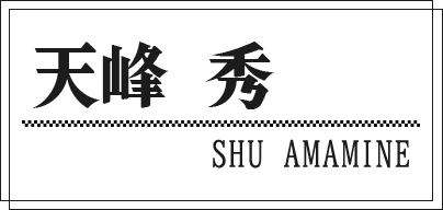 天峰 秀 SHU AMAMINE