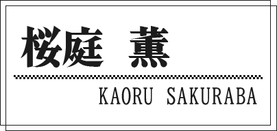 桜庭 薫 KAORU SAKURABA