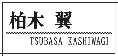 柏木 翼 TSUBASA KASHIWAGI