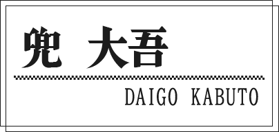 兜 大吾 DAIGO KABUTO