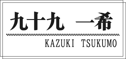 九十九 一希 KAZUKI TSUKUMO