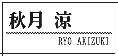 秋月 涼 RYO AKIZUKI