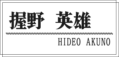 握野 英雄 HIDEO AKUNO