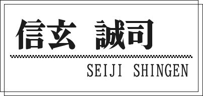 信玄 誠司 SEIJI SHINGEN