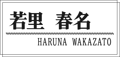 若里 春名 HARUNA WAKAZATO