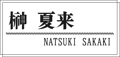 榊 夏来 NATSUKI SAKAKI