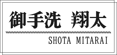 御手洗 翔太 SHOTA MITARAI