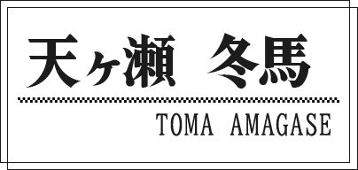 天ヶ瀬 冬馬 TOMA AMAGASE