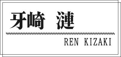 牙崎 漣 REN KIZAKI