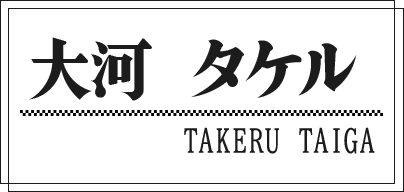 大河 タケル TAKERU TAIGA