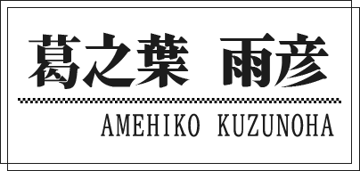 葛之葉 雨彦 AMEHIKO KUZUNOHA