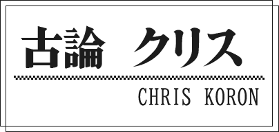 古論 クリス CHRIS KORON