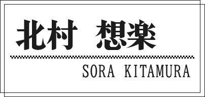 北村 想楽 SORA KITAMURA