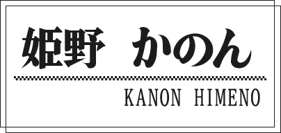 姫野 かのん KANON HIMENO