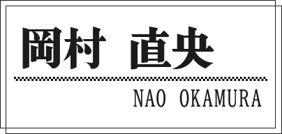 岡村 直央 NAO OKAMURA