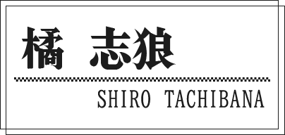 橘 志狼 SHIRO TACHIBANA