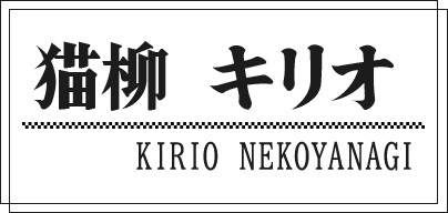 猫柳 キリオ KIRIO NEKOYANAGI