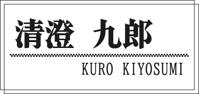 清澄 九郎 KURO KIYOSUMI