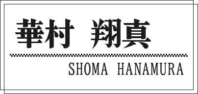 華村 翔真 SHOMA HANAMURA