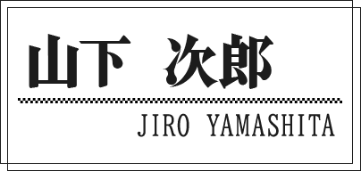 山下 次郎 JIRO YAMASHITA