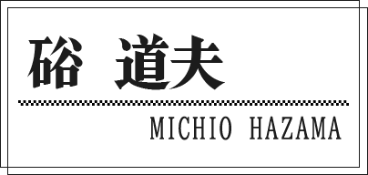 硲 道夫 MICHIO HAZAMA