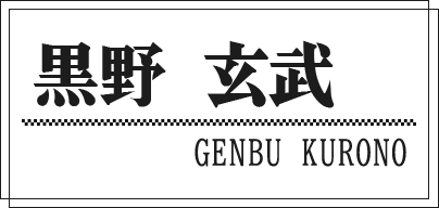 黒野 玄武 GENBU KURONO