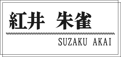 紅井 朱雀 SUZAKU AKAI