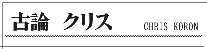 古論 クリス CHRIS KORON