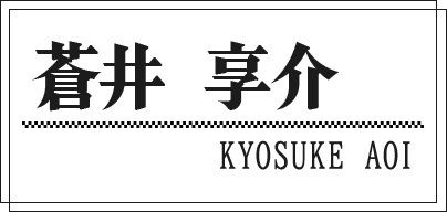 蒼井 享介 KYOSUKE AOI