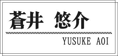 蒼井 悠介 YUSUKE AOI