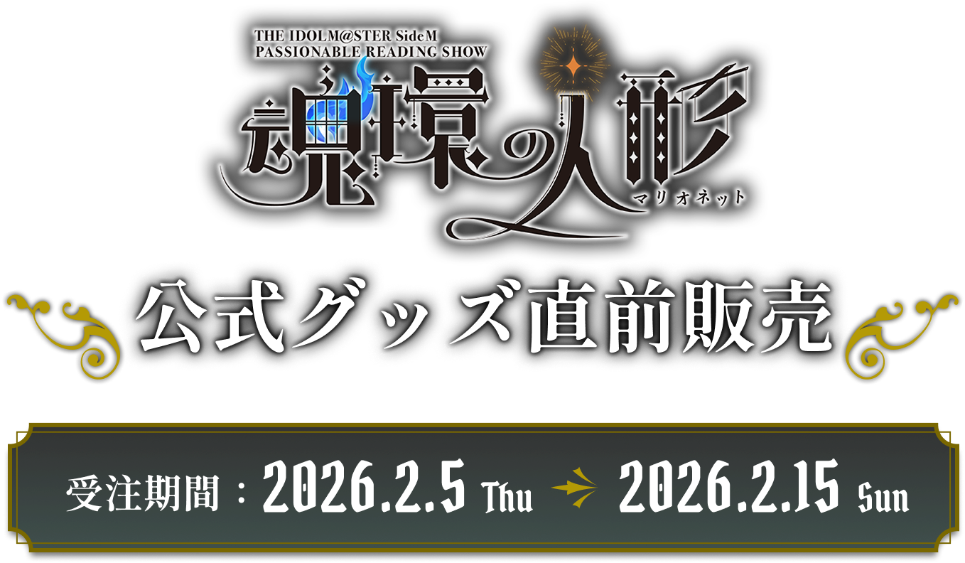 THE IDOLM@STER SideM PASSIONABLE READING SHOW ~魂環の人形(マリオネット)~ 公式グッズ直前販売 受注期間:2026.02.05 Thu - 2026.2.15 Sun