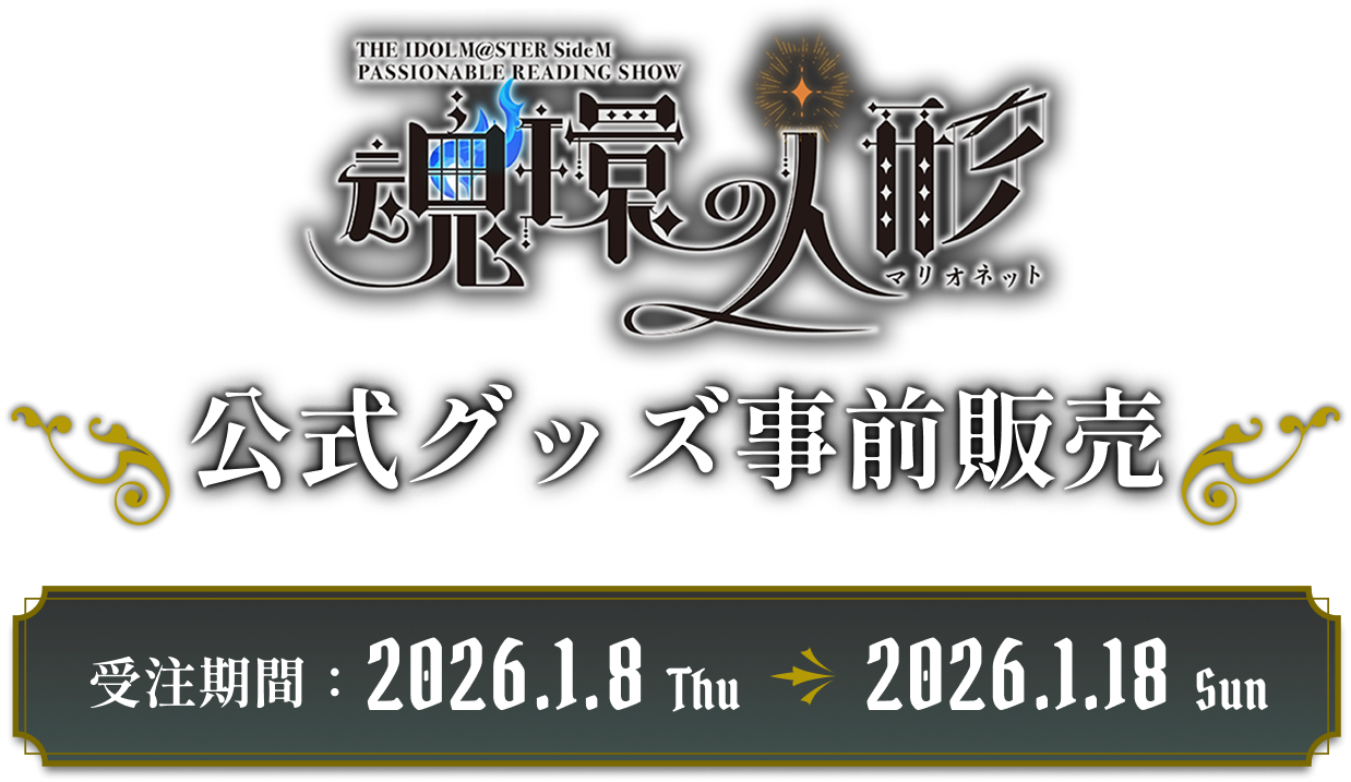THE IDOLM@STER SideM PASSIONABLE READING SHOW ~魂環の人形(マリオネット)~ 公式グッズ事前販売 受注期間:2026.01.08 Thu - 2026.1.18 Sun