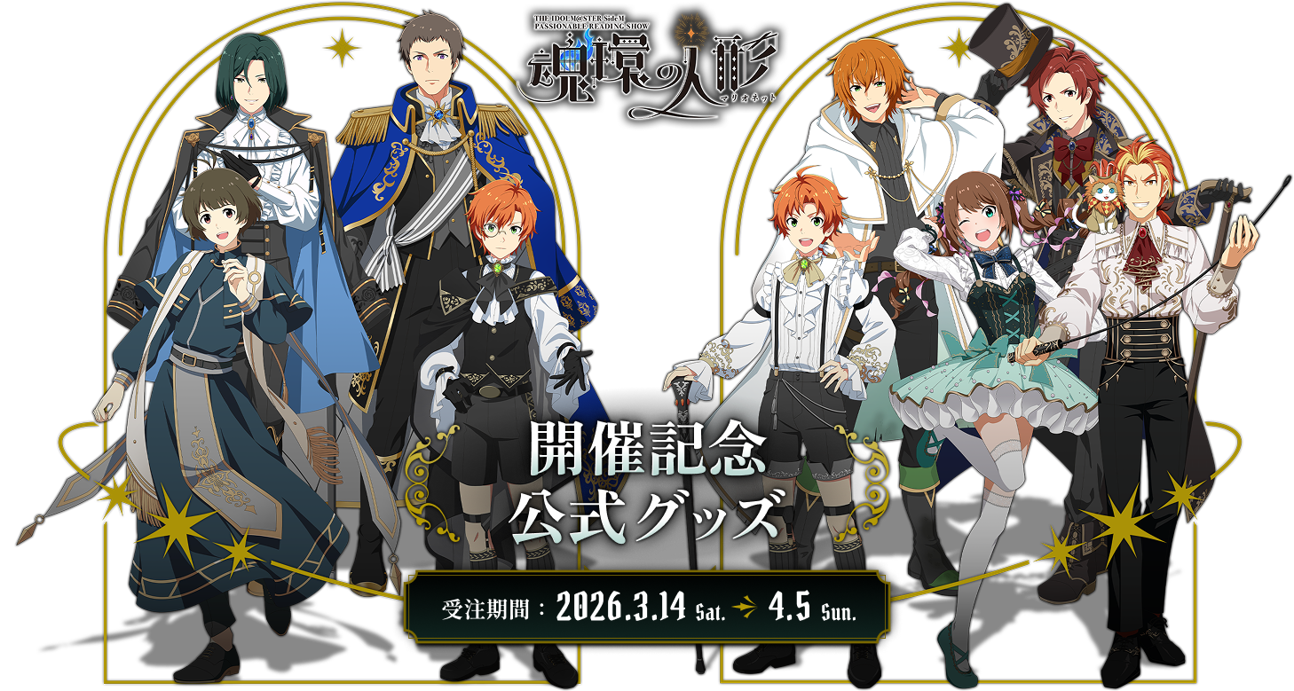 THE IDOLM@STER SideM PASSIONABLE READING SHOW ～魂環の人形～　開催記念公式グッズ　受注期間：2026.3.14 Sat.～4.5 Sun.