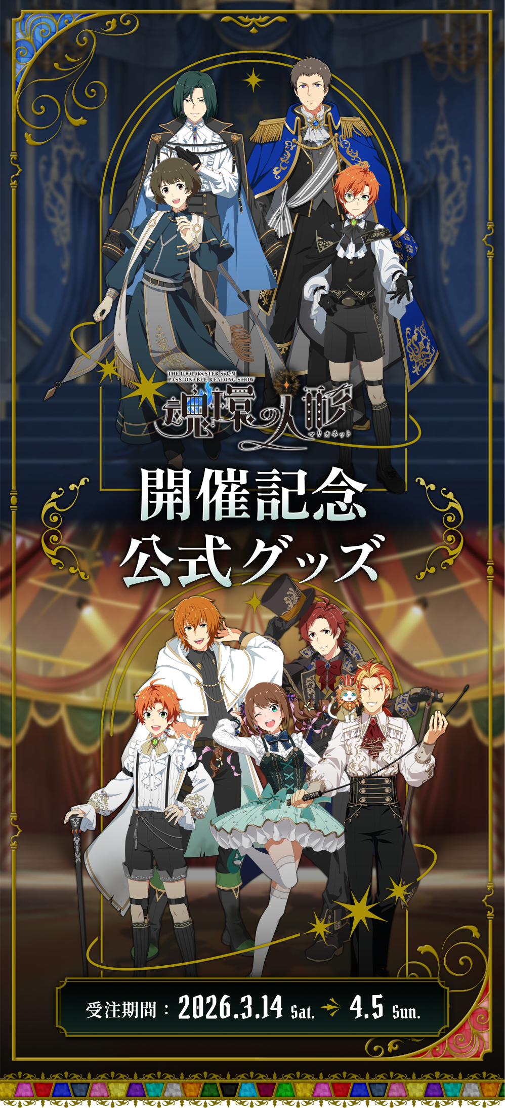 THE IDOLM@STER SideM PASSIONABLE READING SHOW ～魂環の人形～　開催記念公式グッズ　受注期間：2026.3.14 Sat.～4.5 Sun.