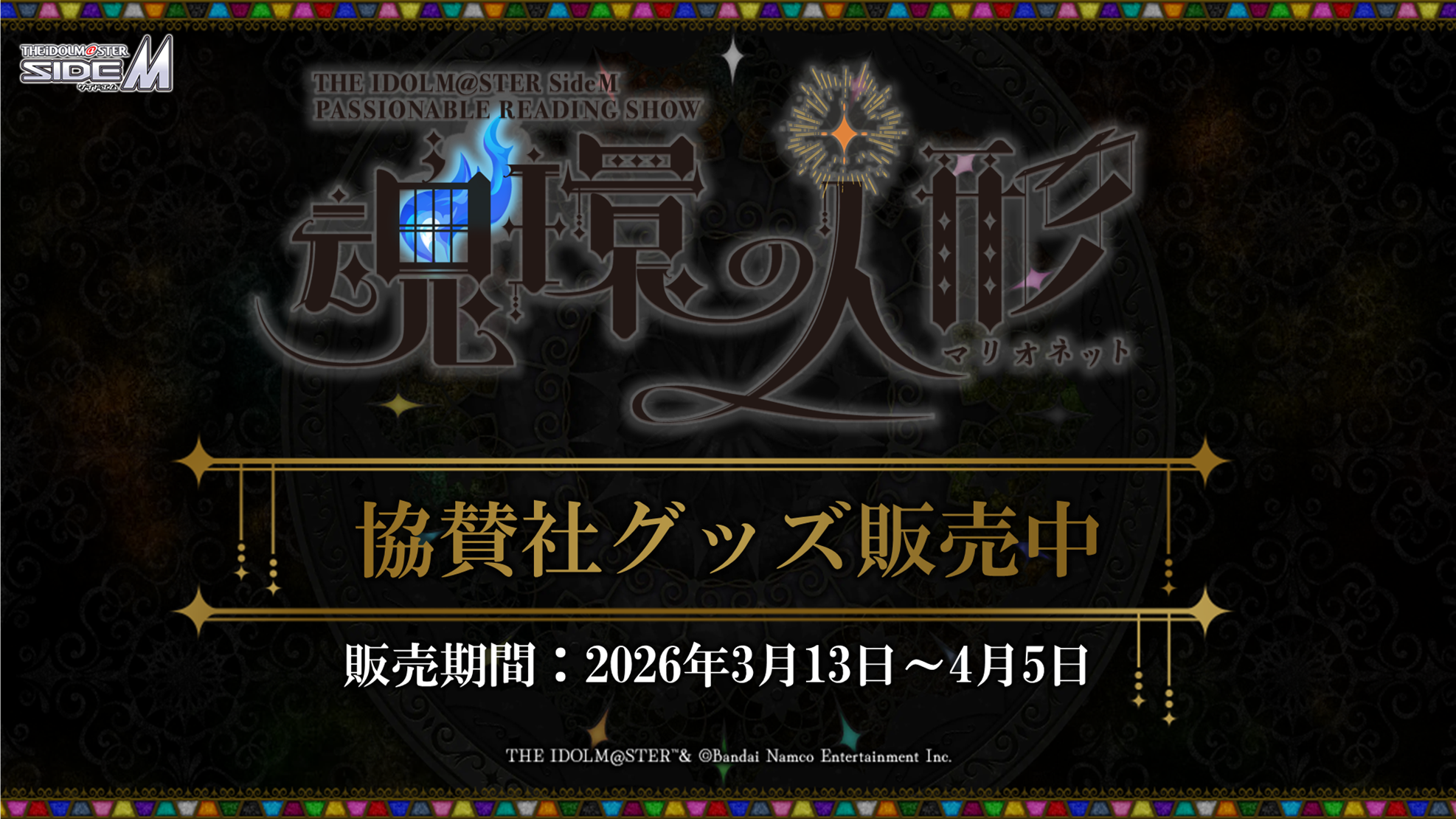 THE IDOLM@STER SideM PASSIONABLE READING SHOW ～魂環の人形～　受注期間:2026.3.13 Fri - 4.5 Sun